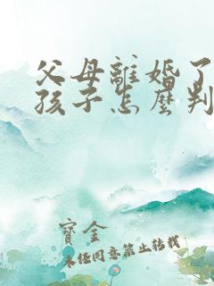 父母离婚了两个孩子怎么判