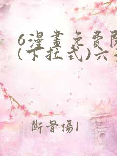6漫画免费阅读(下拉式)六漫画