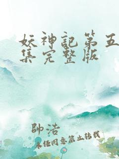妖神记第五季全集完整版