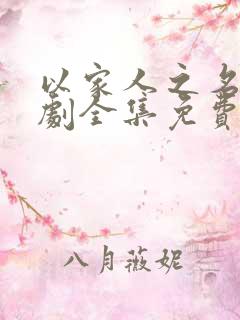 以家人之名电视剧全集免费观看