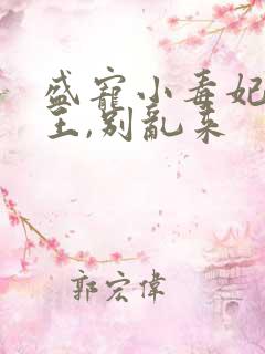 盛宠小毒妃:冥王,别乱来