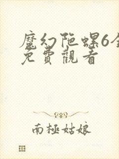 魔幻陀螺6全集免费观看