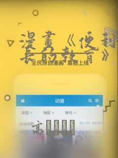 漫画《便利店店长的教育》：结局+番外