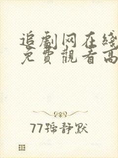追剧网在线观看免费观看高清