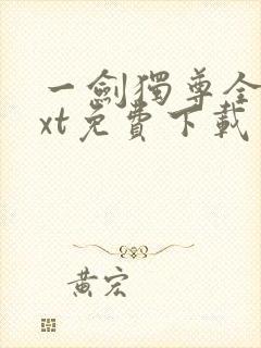 一剑独尊全本txt免费下载