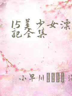 15美少女漂流记全集
