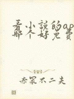 看小说的app哪个好免费