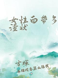女性白带多豆腐渣状