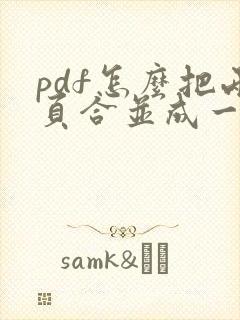 pdf怎么把两页合并成一页横版