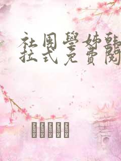 社团学姊韩漫下拉式免费阅读