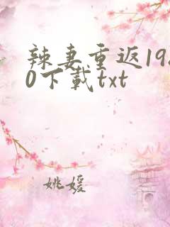 辣妻重返1980下载txt