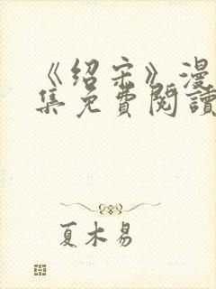 《绍宋》漫画全集免费阅读