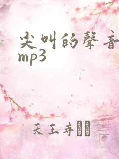 尖叫的声音音效mp3