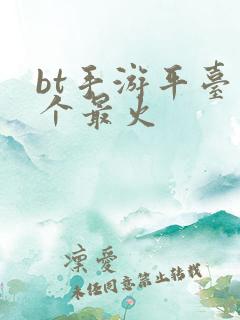 bt手游平台哪个最火