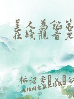 美人为馅第二季在线观看免费完整版