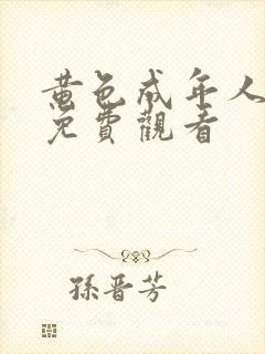 黄色成年人在线免费观看