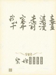 我家老婆来自一千年前漫画免费下拉漫画