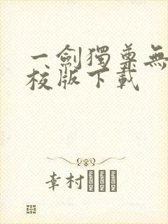 一剑独尊无错精校版下载