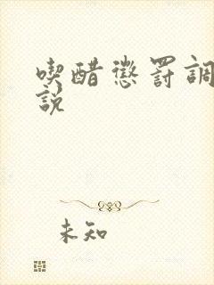 吃醋惩罚调教小说