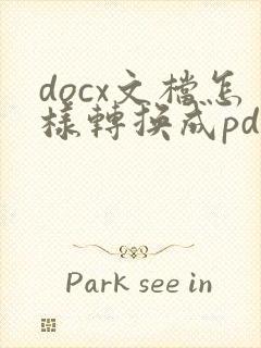 docx文档怎样转换成pdf