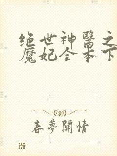 绝世神医之逆天魔妃全本下载