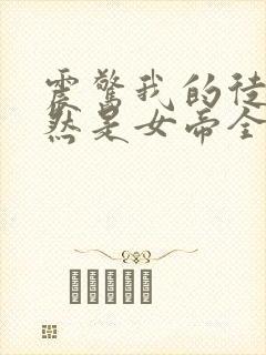 震惊我的徒弟居然是女帝全本txt下载