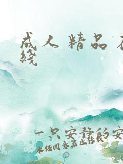 成人 精品 在线