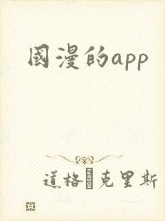 国漫的app