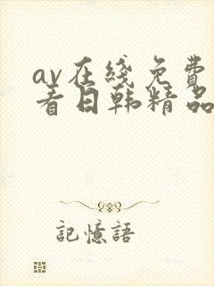 av在线免费观看日韩精品