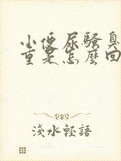 小便尿骚臭味很重是怎么回事