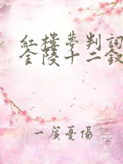 红楼梦判词解读金陵十二钗