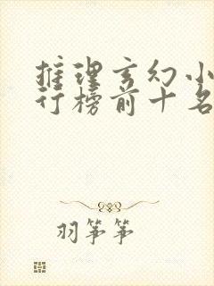 推理玄幻小说排行榜前十名