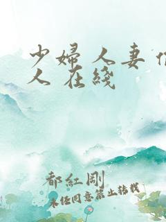 少妇 人妻 偷人 在线