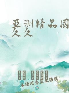 亚洲精品国产久久久
