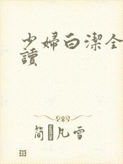 少妇白洁全本阅读