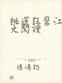 桃运狂医江帆全文阅读