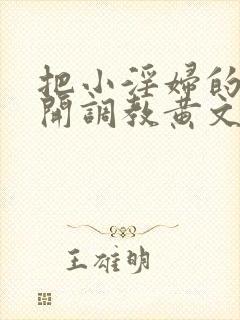 把小淫妇的腿扒开调教黄文小说