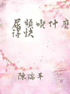 尿频吃什么药好得快