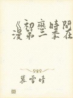 《初恋时间》动漫第二季在线看
