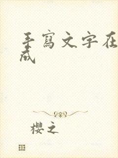 手写文字在线生成