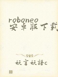 roboneo安卓版下载