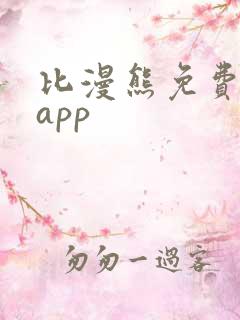 比漫熊免费漫画app