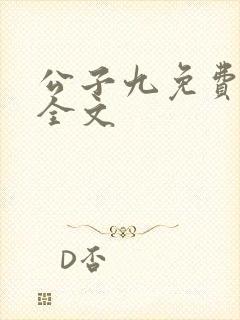 公子九免费阅读全文