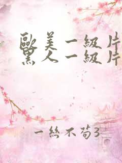 欧美一级片欧美黑人一级片