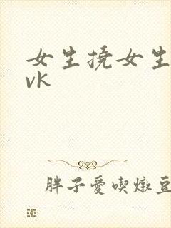 女生挠女生脚心vk