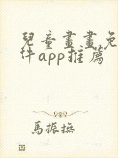 儿童画画免费软件app推荐