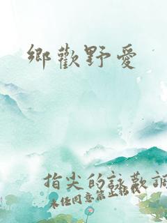 乡欢野爱