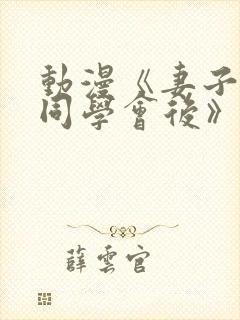 动漫《妻子参加同学会后》动画片