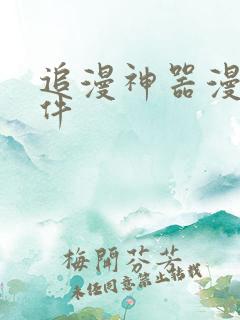 追漫神器漫画软件