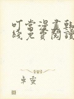 叮当漫画韩漫在线免费阅读入口